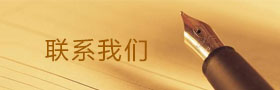 聯(lián)系我們